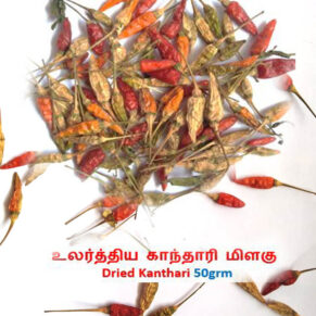 உலர்த்திய காந்தாரி மிளகு – Dried Kanthaari chillies